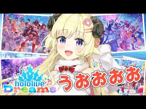 【 ホロライブドリームス 】ついにリリースだ！お散歩するぞ～！！【角巻わため/ホロライブ４期生】