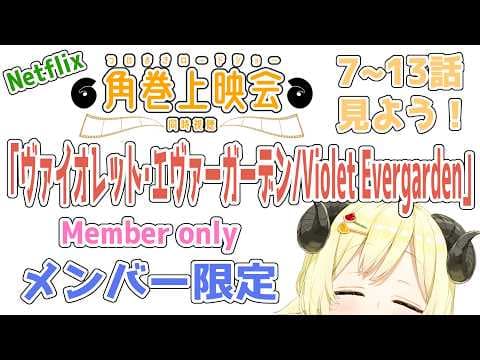 【メンバー限定配信】開設6周年！DAY2！「ヴァイオレット・エヴァーガーデン / Violet Evergarden」同時視聴！【角巻わため/ホロライブ４期生】