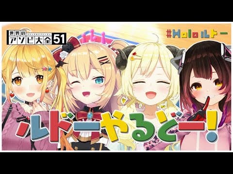 【世界のアソビ大全51】この４人が集まるとー、どうなルドー？！【角巻わため/ホロライブ４期生】