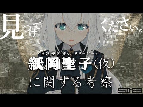 【代替現実ゲーム】紙岡聖子（仮）に関する考察　【ホロライブ/白上フブキ】