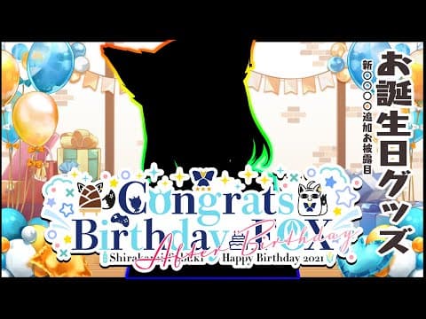 【#白上生誕後夜祭】お誕生日グッズと！新○○○○お披露目会【ホロライブ/白上フブキ】