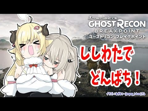 【ゴーストリコン ブレイクポイント】ぼたんちゃんとcoop！【角巻わため/ホロライブ４期生】