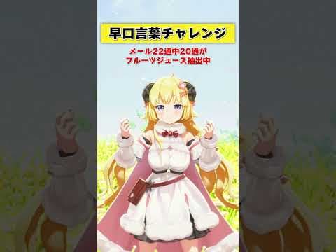 早口言葉チャレンジ！みんなは言える？【 #今日のわため 】 #shorts #hololive  #vtuber