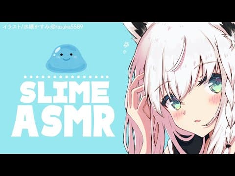 【ASMR 】FUBUKI Voice＆Slime Sounds【ホロライブ/白上フブキ】