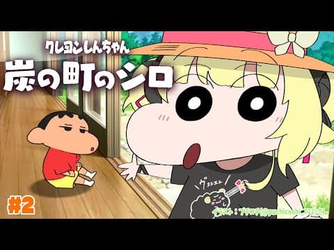 【ネタバレあり】クレヨンしんちゃん『炭の町のシロ』 #2【角巻わため/ホロライブ４期生】