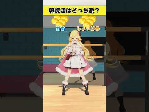 卵焼きはどっち派？甘め or しょっぱめ【 #今日のわため 】 #shorts #hololive  #vtuber