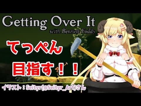【Getting Over It with Bennett Foddy】I’ll do my best!!【角巻わため/ホロライブ４期生】