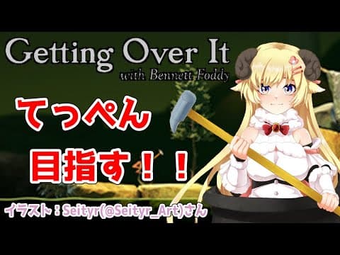 【Getting Over It with Bennett Foddy】I’ll do my best!!【角巻わため/ホロライブ４期生】