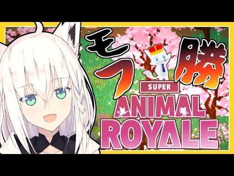 【＃６】狐VtuberがゆくSuper Animal Royaleじゃい！【#フブキch】