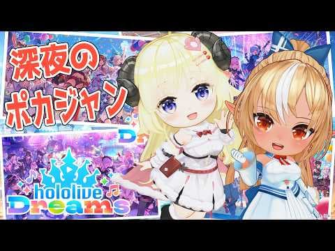 【 ホロライブドリームス 】深夜のポカジャン勢！あつまれ～～～！！！【角巻わため/ホロライブ４期生】