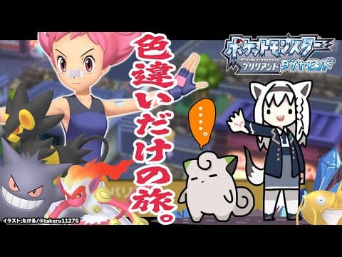 【ポケモンBDSP】色違い旅パ/トバリシティ［スモモ戦］【ホロライブ/白上フブキ】