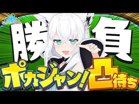 【ホロドリ】ホロメン各位ー！ポカジャンしませんか凸待ち【ホロライブ/白上フブキ】