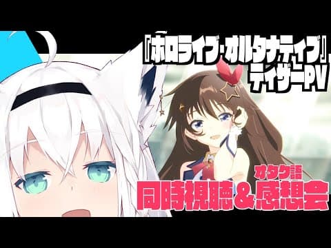 ホロライブオルタナティブ同時視聴【 ホロライブ/白上フブキ 】