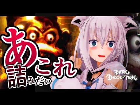 【鼓膜注意】猿VS狐のおにごっこは困難が多い【ホロライブ/白上フブキ】