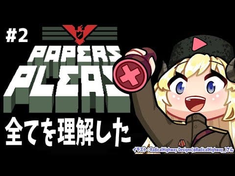 【Papers, Please】寝起きで出勤...ｚｚｚ【角巻わため/ホロライブ４期生】