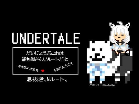 【UNDERTALE】息抜き、ジェノサイダーがNルートで平和に過ごす。【 ホロライブ/白上フブキ 】