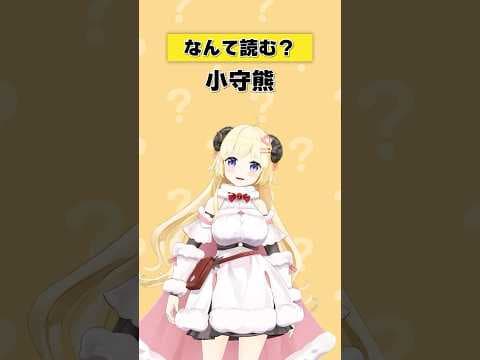 「子守熊」なんて読む？【 #今日のわため 】 #shorts #hololive #vtuber