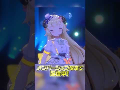 メン限3DLiveチラ見せ「シルシ／LiSA」【角巻わため/ホロライブ４期生】  #shorts