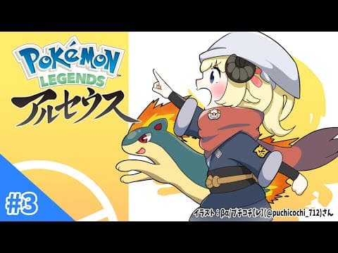 【Pokémon LEGENDS アルセウス】ヒナツちゃんが悩んでるらしいぞ！#3【角巻わため/ホロライブ４期生】