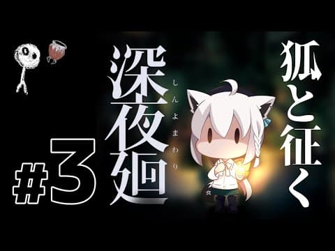 狐と征く深夜廻【#３】