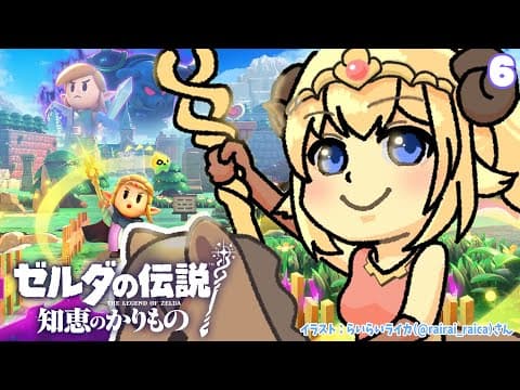 【ゼルダの伝説 知恵のかりもの】語尾にゴロ暮らしはじめます！#6【角巻わため/ホロライブ４期生】