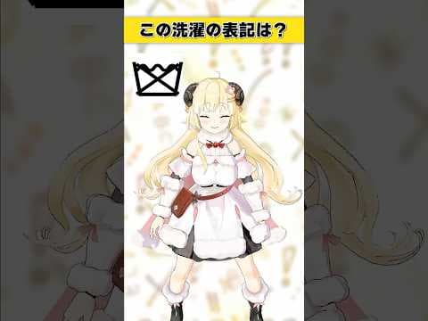 この洗濯表記は？【 #今日のわため 】 #shorts #hololive  #vtuber