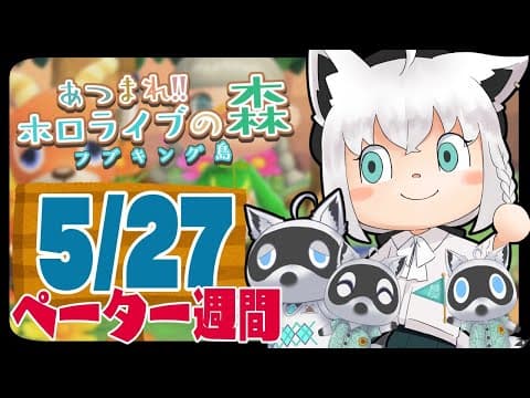 【5/27】ペーター週間６日目な狐だなも【あつまれどうぶつの森】