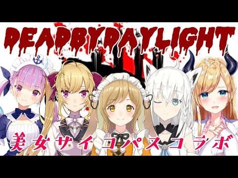 【Vtuber】美女サイコパスDbDコラボじゃい!!!【白上フブキ視点】