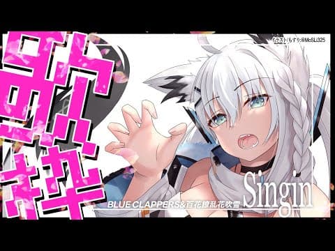 【歌枠】オリ曲も歌いつつ！新年の歌枠だー！！！【ホロライブ/白上フブキ】