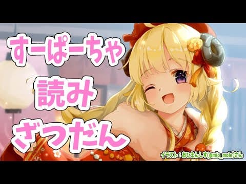 ざつだんとすーぱーちゃお礼！【角巻わため/ホロライブ４期生】