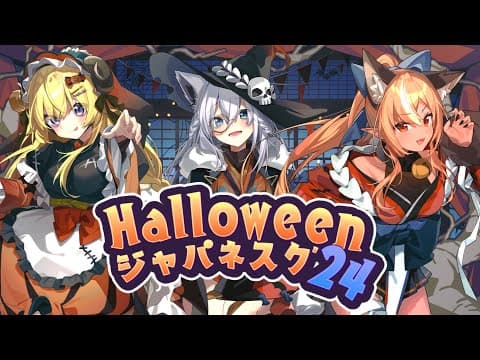 SoundHorizon「Halloween ジャパネスク ’24 」(Cover)/白上フブキ.不知火フレア.角巻わため【#バカタレ共】
