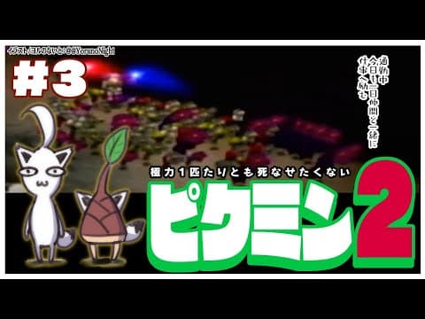 【GC】極力１匹たりとも死なせたくないピクミン２：＃３【ホロライブ/白上フブキ】