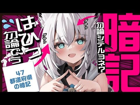 【#ホロ47都道府県】Q：４７都道府県分からないやつおる？？？？？ｗｗｗｗｗｗｗ【ホロライブ/白上フブキ】