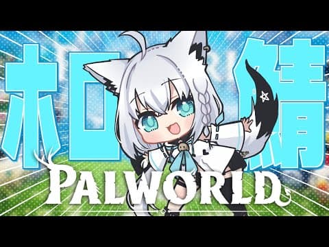 【Palworld】ホロ鯖でみこめっとギルドに加入した件。【ホロライブ/白上フブキ】