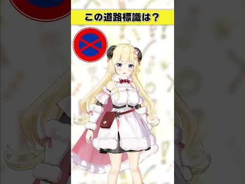 この道路標識はなんでしょう？　海に関係ある…？【 #今日のわため 】 #shorts #hololive  #vtuber