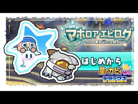 【＃４】マホロアエピローグ 異空をかける旅人|星のカービィ Wii デラックス 　【ホロライブ/白上フブキ】
