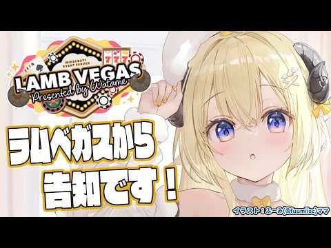 【 Minecraft 】ラムベガスからお知らせがあります！！- ラムベガス／LAMB VEGAS -【角巻わため/ホロライブ４期生】