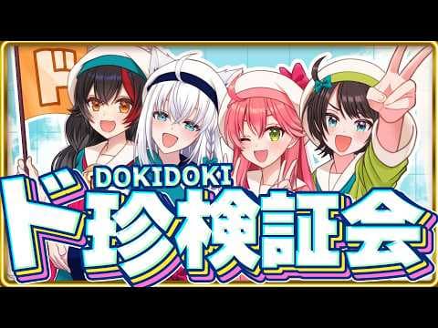 【#ド珍組】ド珍検証会を開催するので３人には検証にお付き合い頂きます。【ホロライブ/白上フブキ】