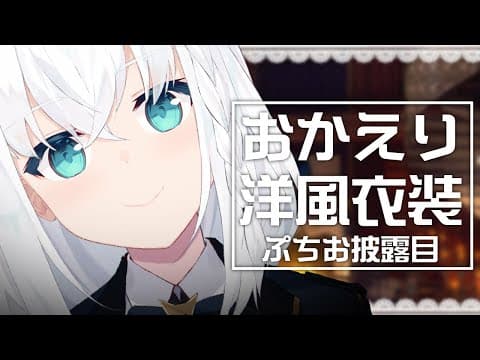 【お披露目】新ビジュ実装！おかえり洋風衣装～ぷちお披露目会～【ホロライブ/白上フブキ】