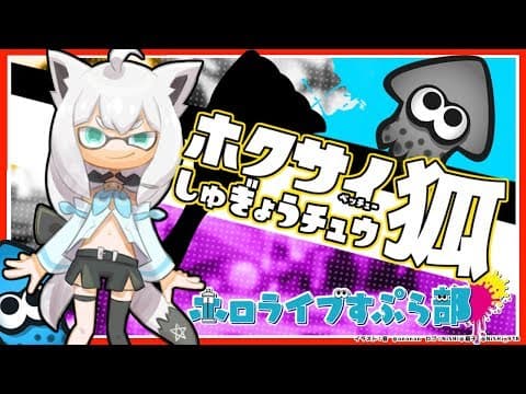 ホクサイベッチュー修行チュウ！【#ホロライブすぷら部】