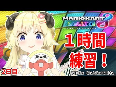 【マリオカート8DX】ただマリカーを練習するだけのひつじ２日目【角巻わため/ホロライブ４期生】