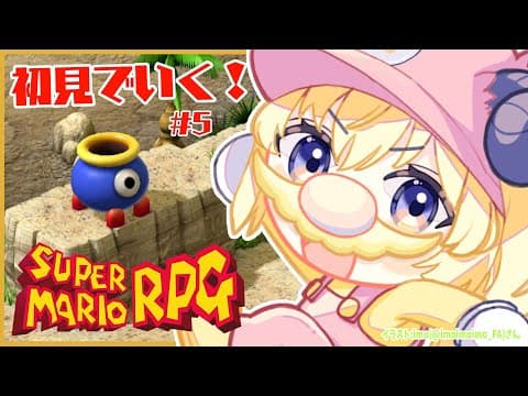 【スーパーマリオRPG】初見プレイ！ワタオのちょいわるでちょいくさ大冒険！ #5【角巻わため/ホロライブ４期生】