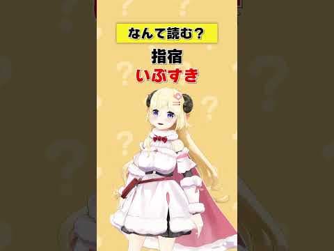 「指宿」なんて読む？【 #今日のわため 】 #shorts #hololive #vtuber