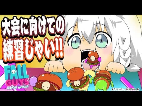 【#YTGW】  Fall Guys大会練習じゃーい！PS4にハンバーガーが居た❗❗！【ホロライブ/白上フブキ】