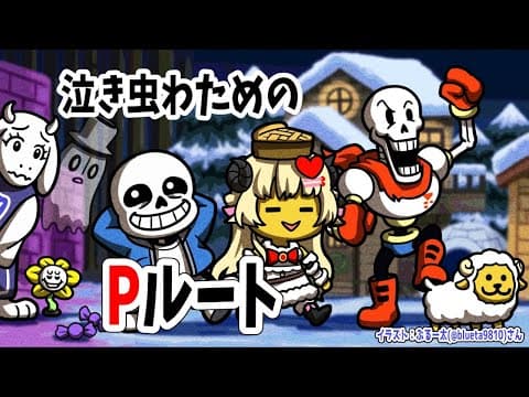 【UNDERTALE】Pルートへ！まだ見ぬ結末はいかに...？！【角巻わため/ホロライブ４期生】