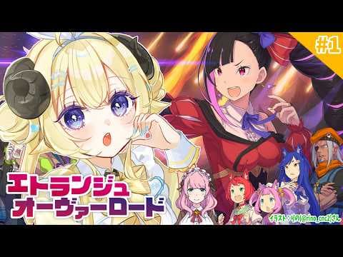 【 エトランジュ オーヴァーロード 】スイーティアちゃん役のわため！ドキドキプレイ！ #1【角巻わため/ホロライブ４期生】※ネタバレあり