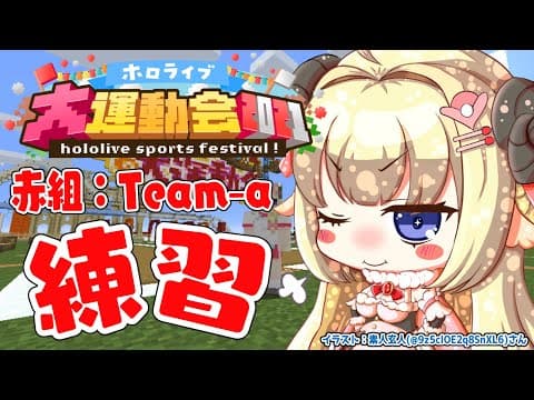 【Minecraft】明日が本番！赤Ａチーム最終練習！【角巻わため/ホロライブ４期生】