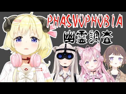 【Phasmophobia】この中で一番先輩らしいけど、怖いので先頭は歩けません【角巻わため/ホロライブ４期生】