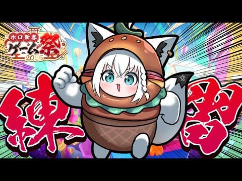 【#ホロ新春ゲーム祭】スバルチームふぉーるがーず練習会！！！【ホロライブ/白上フブキ】