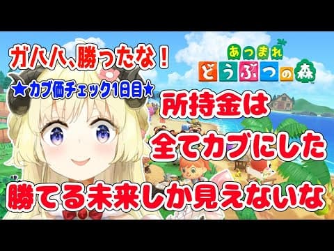 【あつまれどうぶつの森】初めてのカブチェック！90ベルが一体何ベルに...？！【角巻わため/ホロライブ４期生】